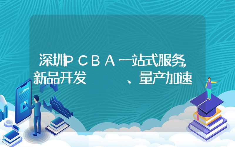 深圳PCBA一站式服务,新品开发、量产加速